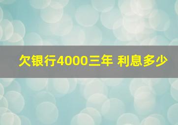 欠银行4000三年 利息多少